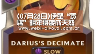 (07月28日)伊犁“贡煤”明年将变成天然气‘爱游戏体育全站’(图1) 爱游戏体育全站