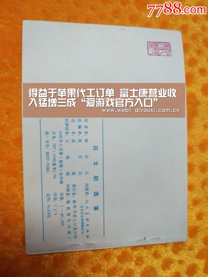 得益于苹果代工订单 富士康营业收入猛增三成“爱游戏官方入口”(图3) 爱游戏官方入口