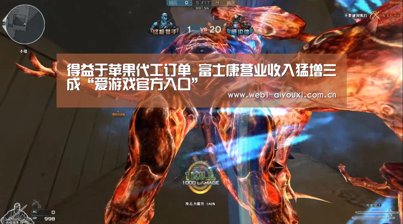 得益于苹果代工订单 富士康营业收入猛增三成“爱游戏官方入口”(图4) 爱游戏官方