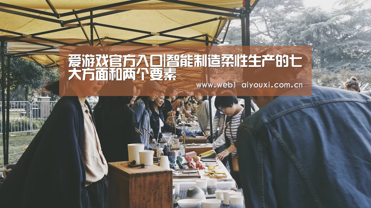 爱游戏官方入口|智能制造柔性生产的七大方面和两个要素(图3) 爱游戏官方