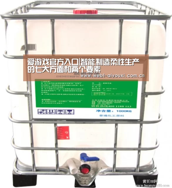 爱游戏官方入口|智能制造柔性生产的七大方面和两个要素(图1) 爱游戏官方