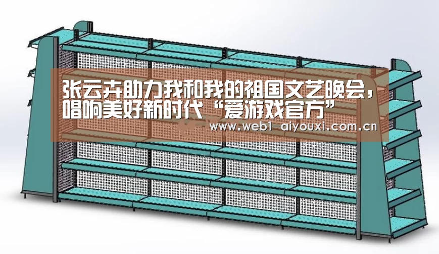 张云卉助力我和我的祖国文艺晚会,唱响美好新时代“爱游戏官方”(图1) 爱游戏