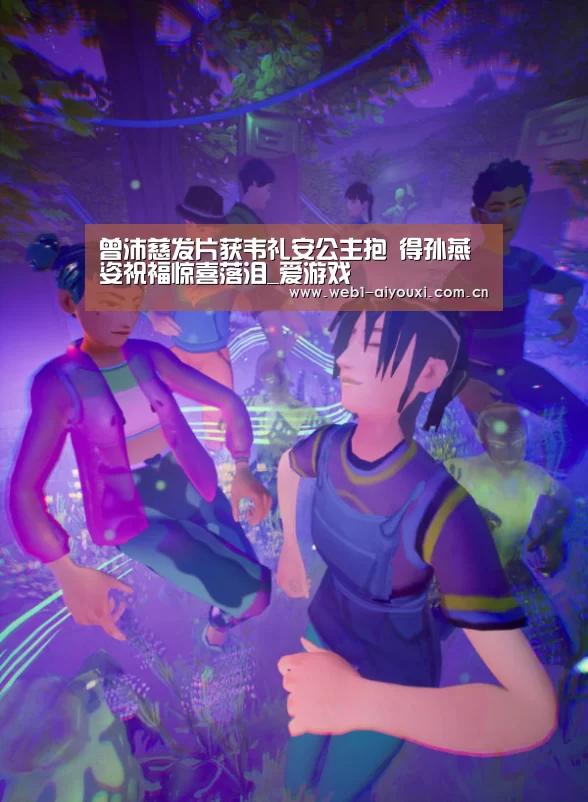 曾沛慈发片获韦礼安公主抱 得孙燕姿祝福惊喜落泪_爱游戏(图2) 爱游戏官方