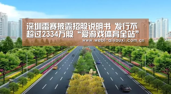 深圳雷赛披露招股说明书 发行不超过2334万股“爱游戏体育全站”(图4) 爱游戏官方入口