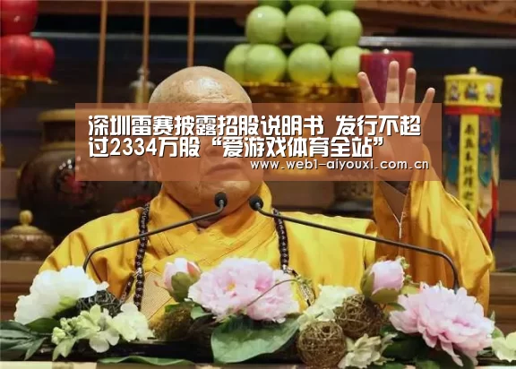 深圳雷赛披露招股说明书 发行不超过2334万股“爱游戏体育全站”(图3) 爱游戏官方