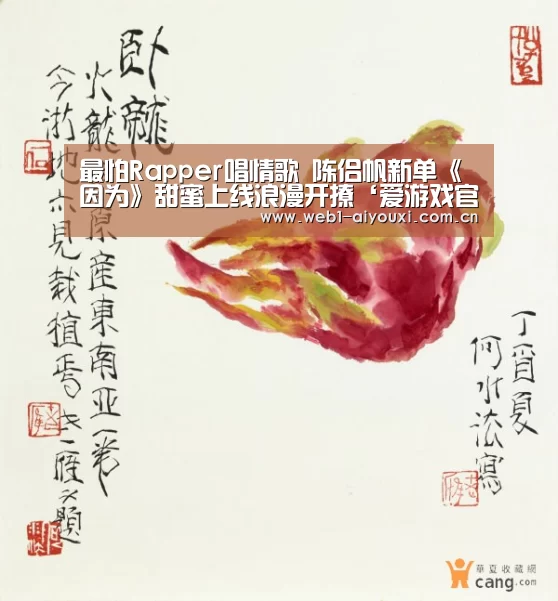 最怕Rapper唱情歌 陈侣帆新单《因为》甜蜜上线浪漫开撩‘爱游戏官方入口’(图2) 爱游戏官方入口