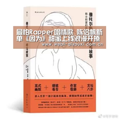 最怕Rapper唱情歌 陈侣帆新单《因为》甜蜜上线浪漫开撩‘爱游戏官方入口’(图1) 爱游戏