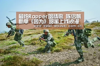 最怕Rapper唱情歌 陈侣帆新单《因为》甜蜜上线浪漫开撩‘爱游戏官方入口’(图3) 爱游戏体育全站