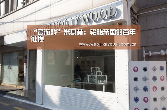 “爱游戏”米其林:轮胎帝国的百年征程(图4) 爱游戏体育全站