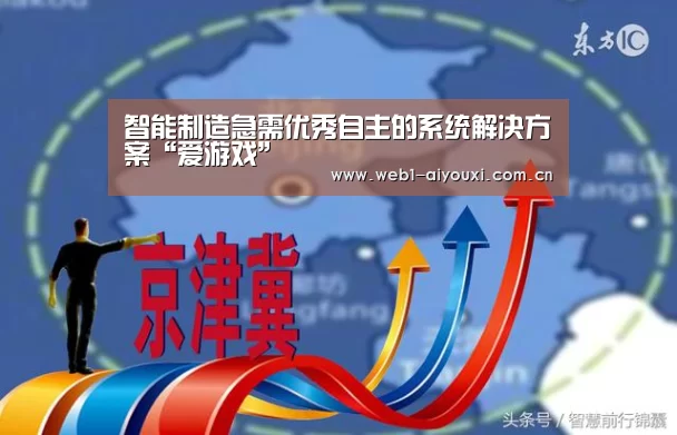 智能制造急需优秀自主的系统解决方案“爱游戏”(图3) 爱游戏官方入口