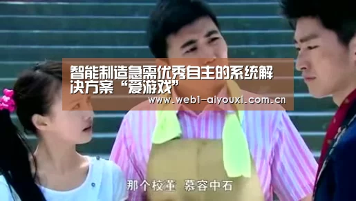智能制造急需优秀自主的系统解决方案“爱游戏”(图1) 爱游戏