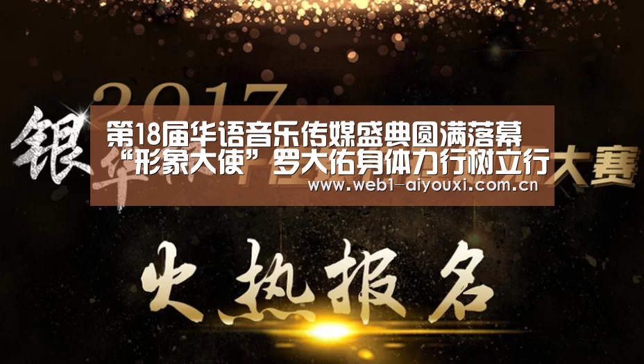 第18届华语音乐传媒盛典圆满落幕 “形象大使”罗大佑身体力行树立行业标杆“爱游戏”(图2) 爱游戏体育全站