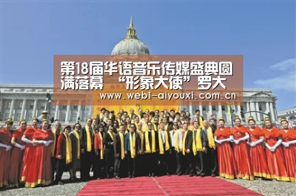第18届华语音乐传媒盛典圆满落幕 “形象大使”罗大佑身体力行树立行业标杆“爱游戏”(图3) 爱游戏官方入口
