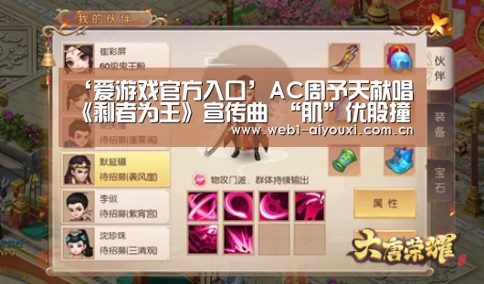 ‘爱游戏官方入口’AC周予天献唱《剩者为王》宣传曲 “肌”优股撞脸彭于晏(图1) 爱游戏