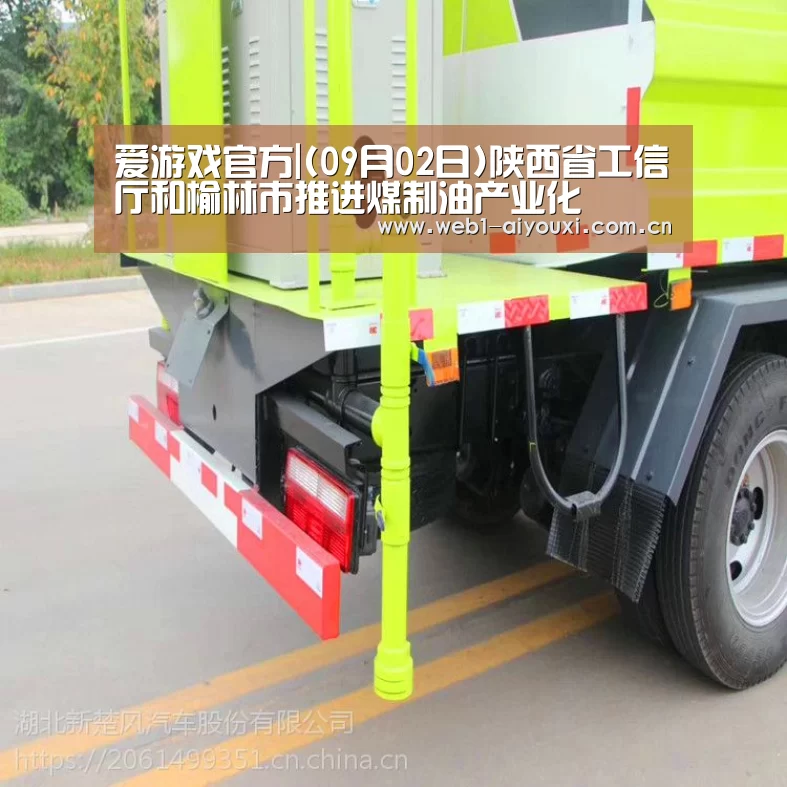 爱游戏官方|(09月02日)陕西省工信厅和榆林市推进煤制油产业化(图3) 爱游戏官方