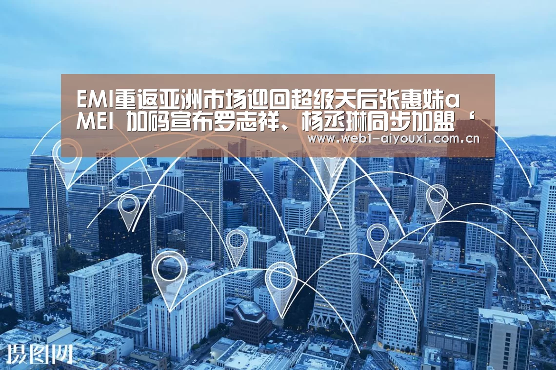 EMI重返亚洲市场迎回超级天后张惠妹a 