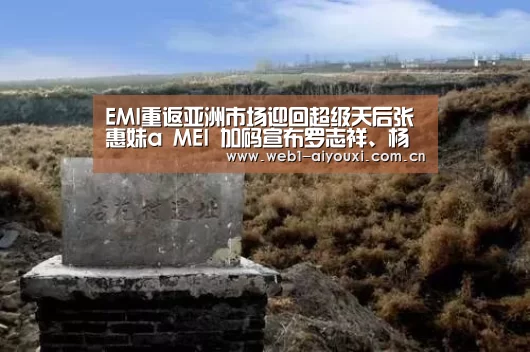 EMI重返亚洲市场迎回超级天后张惠妹a MEI 加码宣布罗志祥、杨丞琳同步加盟‘爱游戏’(图3) 爱游戏体育全站
