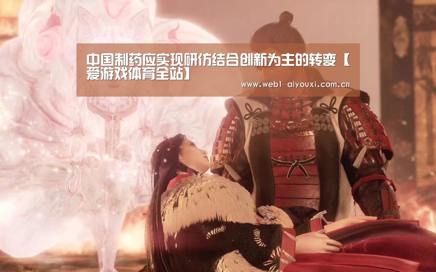 中国制药应实现研仿结合创新为主的转变【爱