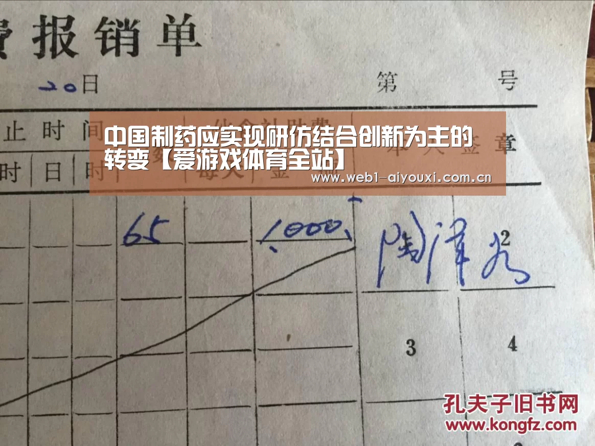 中国制药应实现研仿结合创新为主的转变【爱游戏体育全站】(图4) 爱游戏官方