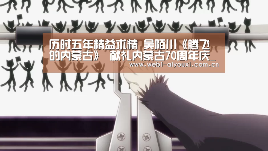 历时五年精益求精 吴陌川《腾飞的内蒙古》